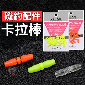 卡拉棒 磯釣 潮受 透明 釣魚配件 防撞 紅色 螢光黃