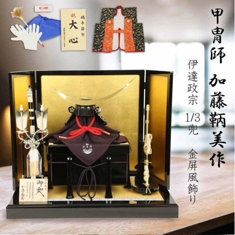 兜飾り コンパクト おしゃれ 有名甲冑師 加藤鞆美作 伊達政宗 1／3兜 