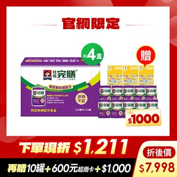 ( 現折$1211 再送10罐 加碼送$1,600元)桂格完膳 糖尿病適用穩健配方250mlX24罐X4盒(預購商品：預計2026/9/2後開始出貨) [下單先折$120，輸入go88再88折，折後$7998，再送穩健配方10罐+600元超商卡，加碼再送購物金$1,000元]