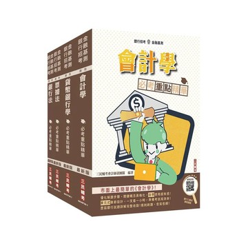 <麗文校園購>臺灣中小企業銀行[一般行員]套書(贈銀行口面試課程講座) /   4711608441268