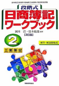  段階式日商簿記ワークブック　２級工業簿記／岡本清，廣本敏郎