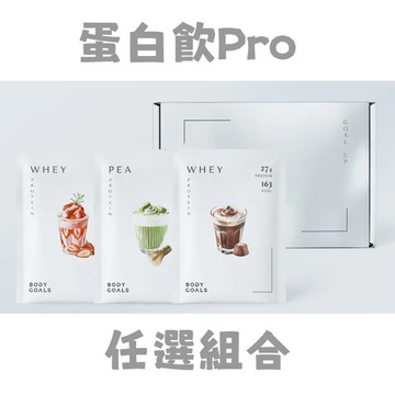 [Body Goals] 乳清蛋白飲Pro - 多口味(40g/包) 任選多入組- 12入組