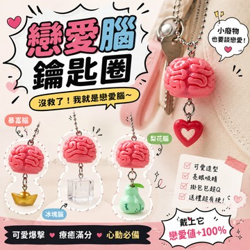 廢物專賣店 戀愛腦鑰匙圈 戀愛腦吊飾 鑰匙扣 包包吊飾 可愛鑰匙圈 掛飾 生日禮物 交換禮物 包包掛飾 書包吊飾