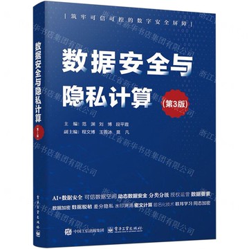 資料安全與隱私計算(第3版)丨天龍圖書簡體字專賣店丨9787121501302 (tl2510)