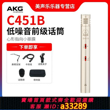 {可打統編 超低價}AKG/愛科技 C451B小振膜電容話筒打擊樂弦樂鼓箱琴樂器專用麥克風
