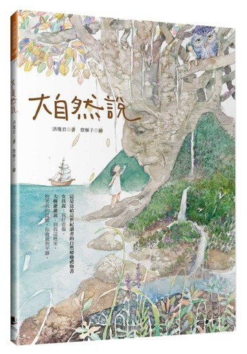大自然說[二手書_良好]