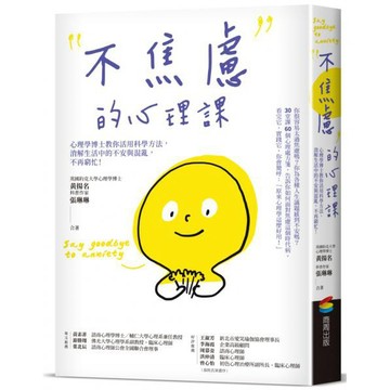 全新 / 不焦慮的心理課：心理學博士教你活用科學方法，消解生活中的不安與混亂，不再窮忙！ / 商周 / 定價:380