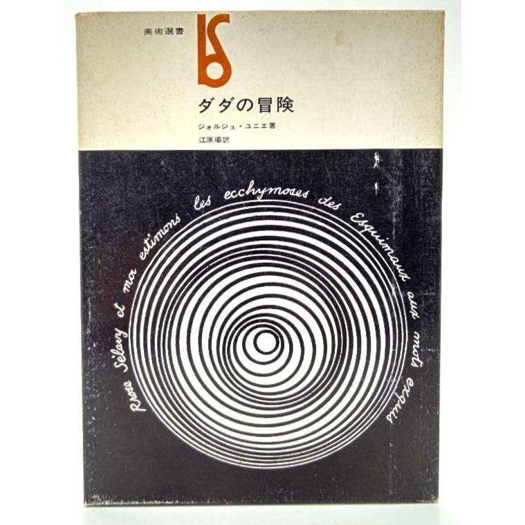 ダダの冒険 (美術選書)  ジォルジュ・ユニエ(著),江原順(訳) 美術出版社