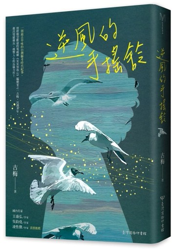 逆風的手搖鈴[二手書_良好]