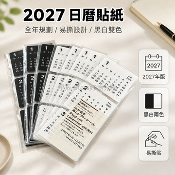 台灣出貨✨ 2027全年日曆貼紙 黑白雙色可剝離 手帳DIY拼貼裝飾 日期標註記錄素材 1包12貼 手賬規則貼 可撕月曆