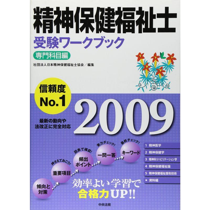 精神保健福祉士受験ワークブック 専門科目編〈2009〉