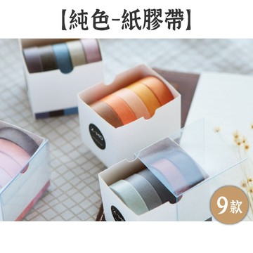 RAYRAYGO 芯陌 紙膠帶【純色系列】9款 5入組 和紙膠帶 膠帶套裝 彩色膠帶 莫蘭迪色 手帳裝飾 拼貼素材