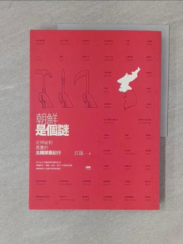 【書寶二手書T1／地理_YRV】朝鮮是個謎_江迅