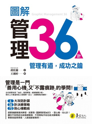 【電子書】圖解管理36計