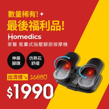 (限量福利品) 美國 HOMEDICS 家醫 氣囊式指壓腳部按摩機 FMS-355H
