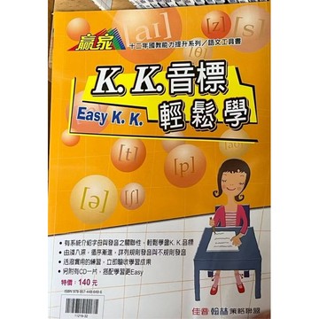 現貨免運！翰林-KK音標輕鬆學 升國中ㄧ定要會的KK音標 5A++升學書局