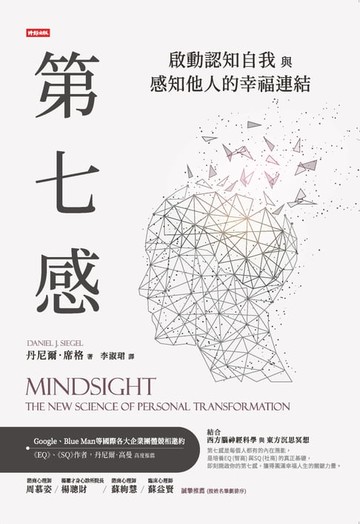 【電子書】第七感：啟動認知自我與感知他人的幸福連結