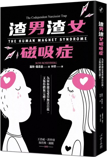 渣男渣女磁吸症：為何你總是愛得無法自拔，又傷得體無完膚 (1版) 羅斯.羅森堡 2024 心靈工坊