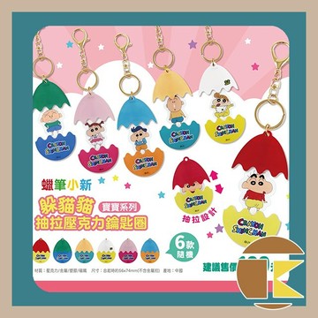 【114年12月預購】蠟筆小新 壓克力鑰匙圈盲袋（寶寶系列）玩具 公仔 盒玩 盲盒 一中盒6入｜愛蛋客