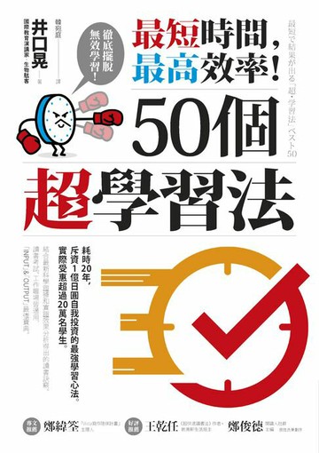 【電子書】最短時間，最高效率！50個超學習法