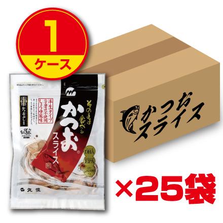 丸俊 そのまま食べるかつおスライス 60g（1ケース25袋組） 新登場  送料無料  おつまみ 食品カツオ 鰹