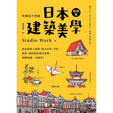 日本建築美學：特色建築大剖析，從古民家、寺社、城堡、庭院到近現代建築，相關知識一本解決！