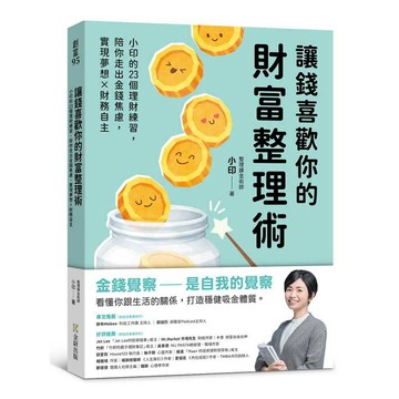 讓錢喜歡你的財富整理術：小印的23個理財練習，陪你走出金錢焦慮，實現夢想x財務自主【優質新書】