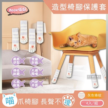 Meow喵奴 超萌療癒可愛貓掌肉球造型雙層針織彈性椅腳保護套(4入/組)