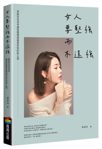 女人要堅強而不逞強（暢銷慶功版）【城邦讀書花園】