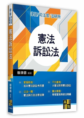 憲法訴訟法 3/e 嶺律師 2023 高點文化事業有限公司(原:波斯納)
