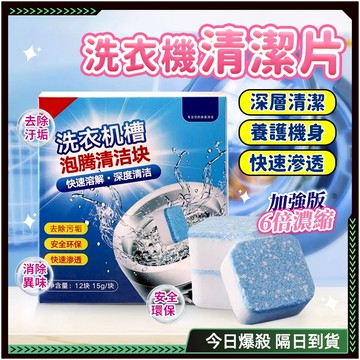 隔日達✨六倍濃縮 洗衣槽✨99%抑菌 洗衣槽清潔 洗衣機清潔 清洗洗衣機 洗衣槽清潔 洗衣機洗劑 洗衣機清洗 清洗洗衣機