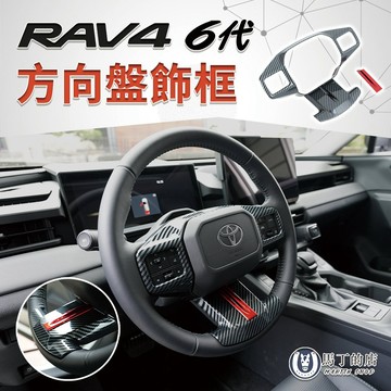 【馬丁】RAV4 6代 方向盤飾框｜碳纖紋 桃木紋 內飾貼 車內改裝 飾蓋 保護框 裝飾框 裝飾貼｜免拆安裝 精準服貼