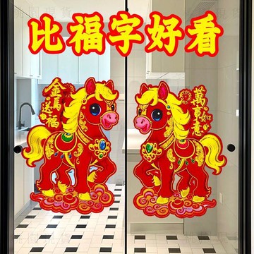 隔日達 💥新年爆款💥2026馬年生肖門貼新年裝飾福字立體卡通窗花對貼春節元旦年畫批發