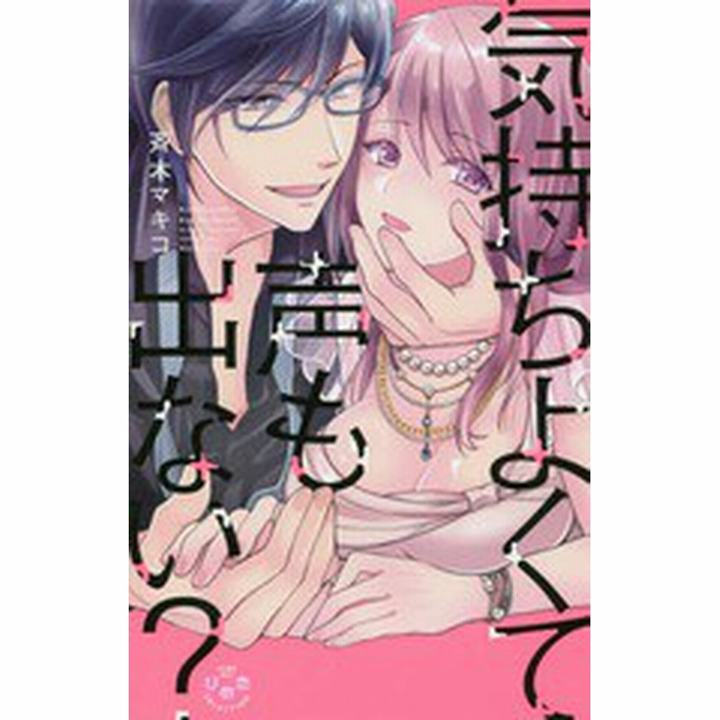 書籍のゆうメール同梱は2冊まで 書籍 気持ちよくて声も出ない ナイショの社内恋愛 発覚 編 ひめ恋セレクション 斉木マキコ 通販 Lineポイント最大get Lineショッピング