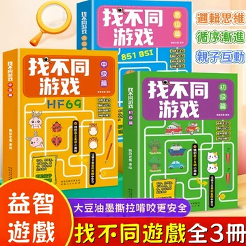 台灣出貨🎨找不同遊戲書 兒童找不同 兒童找不同 視覺大挑戰 專注力訓練 觀察力訓練 記憶力提升 辨別力訓練 親子互動