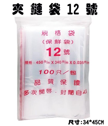 12號 夾鍊袋 封口袋 保鮮袋 (由任袋) (100個入)