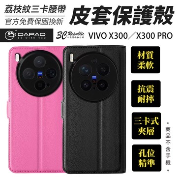 DAPAD 荔枝紋 三卡 腰帶皮套｜vivo X300 Pro 手機殼 保護殼