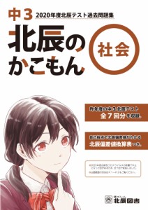 北辰のかこもん 社会 中3 2020年度 北辰テスト 過去問題集