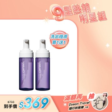 美好99熱門人氣組【NARUKO】買1送1-水仙修護洗卸兩用慕絲