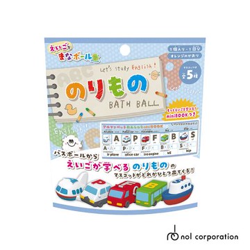 日本NOL-ABC交通工具入浴球x5(附公仔/泡澡球/沐浴球)