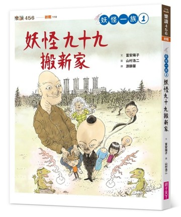 妖怪一族1：妖怪九十九搬新家[二手書_良好]