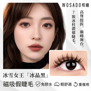 🌸WOSADO悅瞳🌸 冰晶黑 芭比睫 磁吸睫毛 假睫毛 免膠水 小紅書 美睫工具 女團眼妝 萌睫 洋娃娃 歐美風