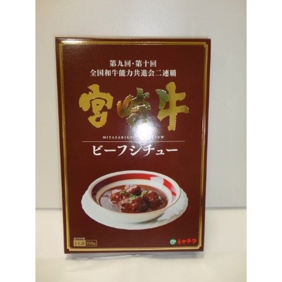 [ミヤチク] ビーフシチュー ミヤチク ビーフシチュー 210g 宮崎牛 ビーフシチュー デミグラスソース 濃厚 レトルト 大ぶりカット 贅沢 コク