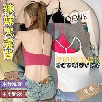 【多多購物】 辣妹露背 掛脖吊帶 女背心 內搭背心 細肩帶背心 涼感背心 內搭 小可愛 無袖背心 小可愛背心