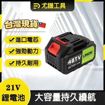 ⚡️隔日到貨⚡️鋰電池 可充電式鋰電池 21V 洗車機電池 吹塵機電池 鋰電風扇電池 割草機電池