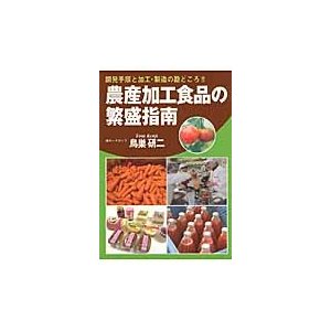 農産加工食品の繁盛指南 開発手順と加工・製造の勘どころ