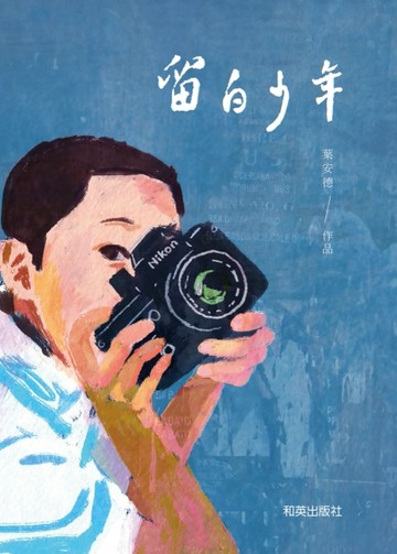 留白少年（精裝圓角）[二手書_良好]