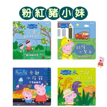 [說書客] 粉紅豬小妹: 救援小幫手趣味推拉書/公園好好玩趣味推拉書/恐龍找一找可愛翻翻書/參觀水族館可愛翻翻書 根華
