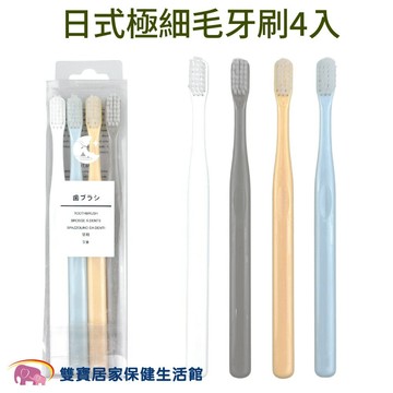 日式極細毛牙刷4入 無印風牙刷 軟毛牙刷 隨身牙刷 成人牙刷 旅行牙刷 家用牙刷 馬卡龍牙刷