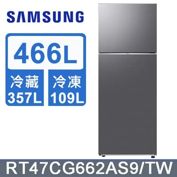 SAMSUNG三星 466公升極簡雙門冰箱RT47CG662AS9/TW
